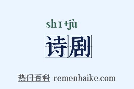 诗剧是什么意思的图片